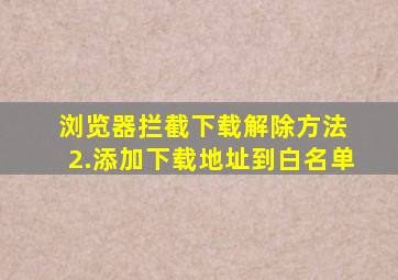 浏览器拦截下载解除方法 2.添加下载地址到白名单